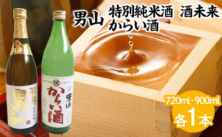 男山 純米吟醸 酒未来 720ml・からい酒 900mlセット FZ23-905