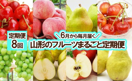 定期便8回★[6月から毎月届く]山形のフルーツまるごと定期便 [令和7年産先行予約]FU23-955 くだもの 果物 フルーツ 山形 山形県 山形市 2025年産