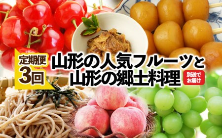 定期便3回★山形の人気フルーツと山形の郷土料理の定期便 FZ23-356