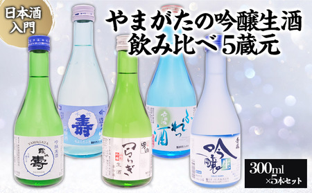 ★日本酒入門★やまがたの吟醸生酒 飲み比べ5蔵元 (300ml×5本セット) FZ23-487