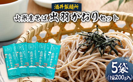 【酒井製麺所】山形産そば 出羽かおりセット 1kg(200g×5袋) 蕎麦 山形県 山形市 FZ22-954