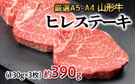 厳選A5-A4 山形牛 ヒレステーキ 約390g(130g×3枚) FZ22-994