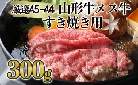 FY19-352 ☆A5-A4山形牛厳選メス牛 すき焼き用 約300g☆