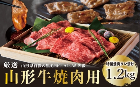 A4～5等級！厳選！ 山形牛 焼肉用 特製焼肉タレ漬け 1.2kg FZ23-979