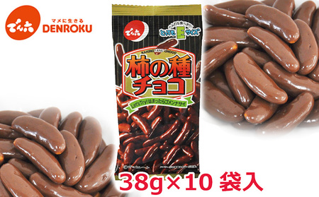 [でん六]柿の種 チョコ Eサイズ 38g×10袋 FZ23-599