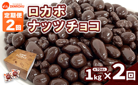 【定期便2回】【でん六】ロカボナッツチョコ 1kg×2ヶ月 小袋タイプ FZ23-901