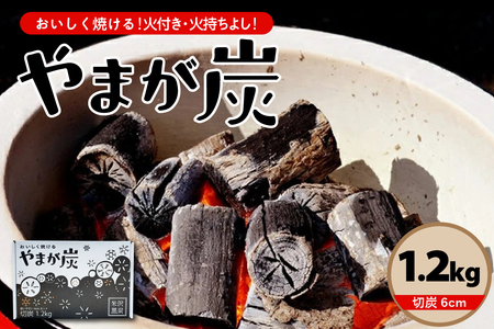 やまが炭1.2kg 米沢産 なら炭1.2kg/箱×1箱 炭 黒炭 切炭 アウトドア キャンプ