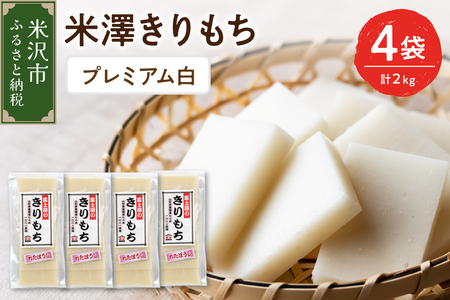 〔 12月 〜 1月 お届け 〕 米澤きりもち プレミアム白 4袋 計 2kg ( 1袋 10 〜 12枚 約 500g ) もち 切り餅 白餅 わたぼうし 使用