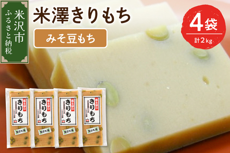 [新米]〔 12月 〜 1月 お届け 〕 米澤みそ豆もち 4袋 計 2kg ( 1袋 10 〜 12枚 約 500g ) もち 切り餅 甘味 味噌餅 青ばた豆入り