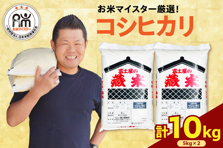 [ 新米 ][ 令和6年産 新米 ] コシヒカリ 計 10kg ( 5kg × 2袋 ) 2024年産