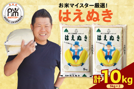 [ 新米 ][ 令和6年産 新米 ] はえぬき 計 10kg ( 5kg × 2袋 ) 2024年産