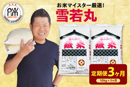 [ 新米 ][ 3ヶ月定期便 / 令和6年産 新米 ] 雪若丸 計 10kg /月 ( 1回配送 5kg × 2袋 ) ブランド米 2024年産