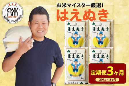 [ 新米 ][ 3ヶ月定期便 / 令和6年産 新米 ] はえぬき 計 20kg /月 ( 5kg × 4袋 ) 2024年産