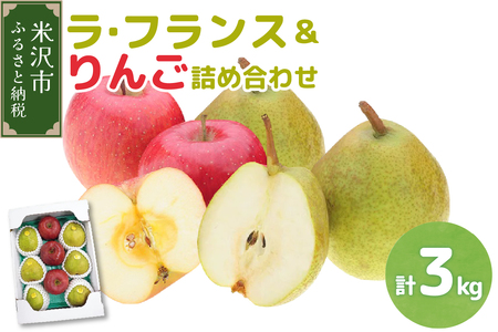 [先行予約]令和7年産 ラ・フランス&りんご 詰め合わせ 計3kg 2025年11月中旬〜 お届け ラフランス リンゴ 林檎 洋梨 西洋梨 2025年産