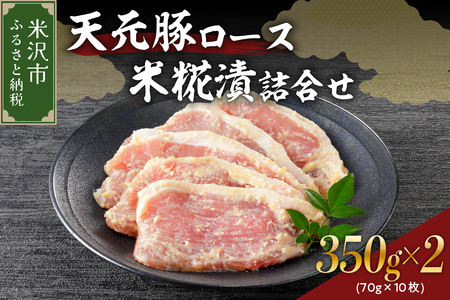 天元豚 ロース 米糀漬 詰合せ 5枚 ( 約 350g ) × 2パック 計700g 豚肉 味噌漬け 国産 ブランド豚 おかず 便利 小分け ギフト 贈答 贈り物 お取り寄せ グルメ 送料無料 東北 山形県 米沢市