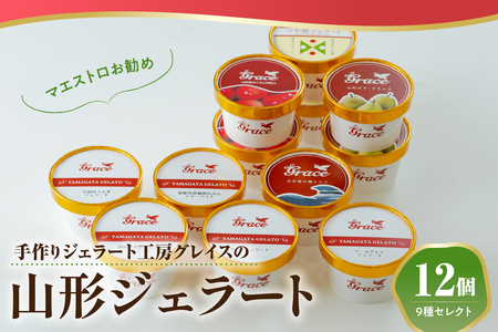 山形ジェラート & ジェラートマエストロお勧め 12個 詰合せ ( 9種類 より セレクト 100ml /個 ) ジェラート アイス ジェラートマエストロ
