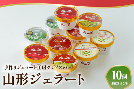 山形ジェラート 10個 詰合せ ( 5種類 各 2個 100ml /個 ) ジェラート アイス ジェラートマエストロ