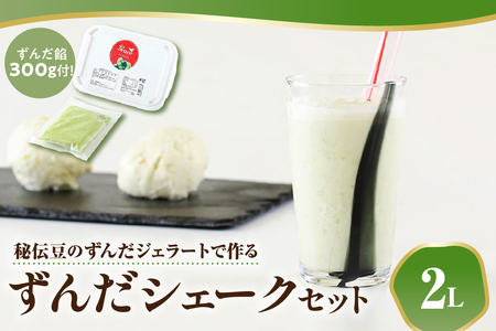 秘伝豆 ずんだ ジェラート セット 〔 秘伝豆ずんだジェラート 2Ｌ / ずんだ餡 300g × 1袋 〕 ずんだジェラート 秘伝豆 シェーク ずんだシェーク シェイク アイス ジェラートマエストロ