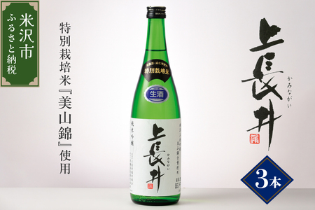 純米吟醸酒 上長井 720ml × 3本 セット 特別栽培米 美山錦 使用 地酒