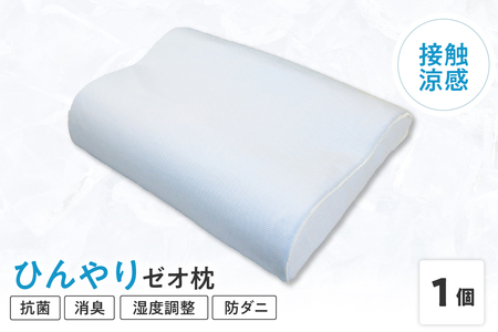 接触涼感 生地 使用 ひんやり ゼオ枕 〔 L 35cm × W 50cm × H 8〜10cm 〕 1個 低反発 まくら