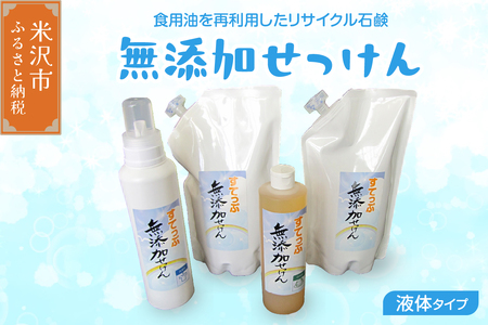 無添加 液体 せっけん ボトル セット ( 液体石鹸 400ml / 650ml 各 1本 液体詰替 1L×2本 ) 洗剤 台所洗剤 洗濯洗剤 食器洗剤 衣類洗剤 キッチン用洗剤 無添加洗剤 無香料 詰め替え 手作り リサイクル お掃除