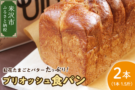 [数量限定]ウフウフガーデン たまごやの ブリオッシュ 食パン 2本 (1本 1.5斤) パン 朝食 朝ごはん トースト サンドイッチ 焼きたて 山田鶏卵 送料無料 山形県 米沢市