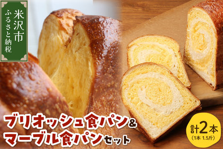 [数量限定] ウフウフガーデン ブリオッシュ食パン & マーブル食パン 各1本 (1本1.5斤) 計2本 パン 卵 たまご タマゴ 紅花たまご 朝ご飯 朝ごはん 朝食 山形県 米沢市
