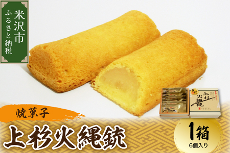 〔焼菓子〕 上杉火縄銃 1箱(6個入り) 和洋菓子の店 虎屋菓子店