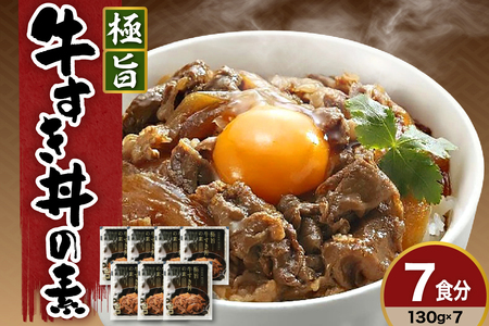 高級 牛丼の具 130g × 7袋 計 910g 黒毛和牛 極旨牛すき丼の素 みやさかや お取り寄せ 簡単調理 レンジ モモ肉 バラ肉 ロース肉 隠し味に赤ワインを加えた割り下が美味 ご飯のお供