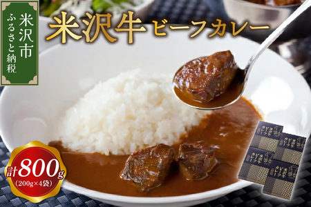 米沢牛 ビーフカレー 4食 セット ( 1袋 200g ) 計 800g カレー レトルト パウチ 惣菜 和牛 牛肉 ご当地 グルメ 山形県 米沢市