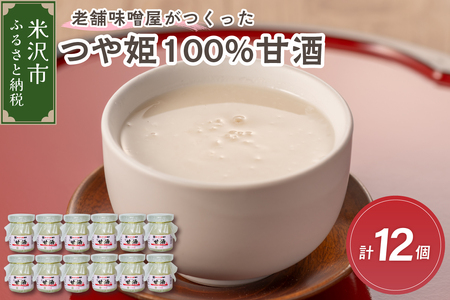 老舗味噌屋がつくったつや姫100%甘酒 90g×6個 2箱(計12個) 山形県 米沢市