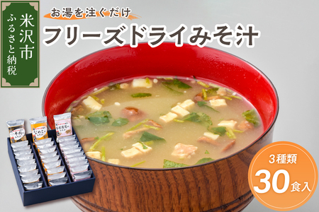 《お湯を注ぐだけ》 フリーズドライみそ汁 3種類 計30袋 【 米沢牛 なめこ 香紫露菊 】インスタント 即席 フリーズドライ みそ汁 朝食 贈答 送料無料 山形県 米沢市