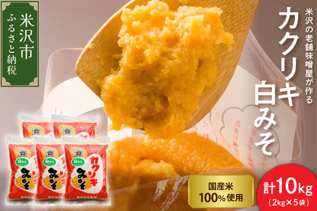 カクリキ 白みそ 計10kg (2kg×5袋) 国産米100%使用 味噌 白味噌