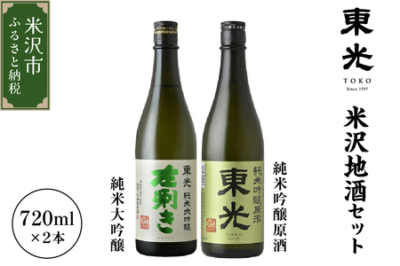 山形県 米沢市 日本酒 米沢地酒セット 東光 720ml 2本 純米大吟醸 純米吟醸原酒 各1本 米沢藩上杉家御用酒屋 小嶋総本店 ギフト おうち時間