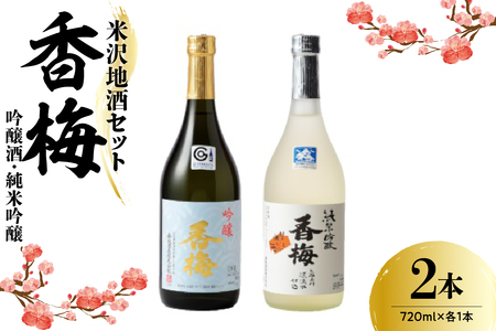 米沢 地酒 セット[香梅]吟醸酒・純米吟醸 720ml × 各1本 美山錦 出羽燦々 ギフト 山形県 米沢市