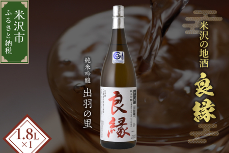 [香梅] 良縁 1.8L 1本 純米吟醸 出羽燦々 有機栽培 日本酒