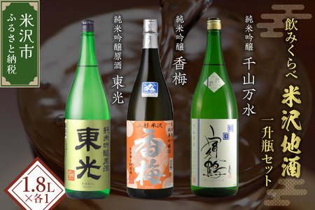 米沢 の 地酒「三蔵」 一升瓶 セット [純米吟醸 飲み比べ] 1.8L × 3本 東光 香梅 富久鶴 日本酒 地酒