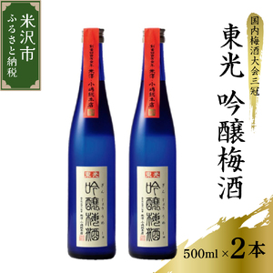 梅酒 吟醸梅酒 東光 500ml × 2本 計 1L 国内梅酒大会3冠 日本一の梅酒セット 華やかな香り 柔らかく上品な口当たり おうち時間 女子会 ギフト 山形県 米沢市 送料無料 お取り寄せ