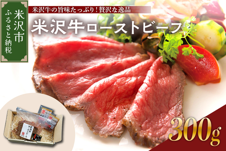 米沢牛ローストビーフ (300g) [ 米沢牛黄木 ] ローストビーフ 牛肉 和牛 ブランド牛 黄木 旨味たっぷり ジューシー 国産牛 冷凍 贈答 ギフト お祝い お取り寄せ グルメ お中元 お歳暮 パーティークリスマス用 おせち 山形県 米沢市