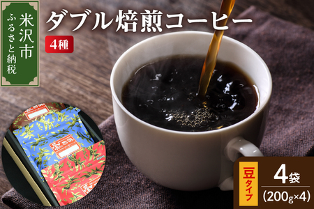 [ ダブル焙煎 / 豆タイプ ] コーヒー 4種 計 800g ( 1袋 200g ) ハンドドリップ