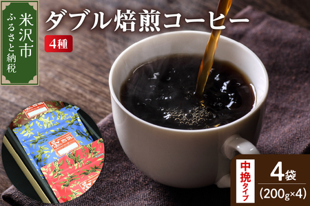 [ ダブル焙煎 / 中挽きタイプ ] コーヒー 4種 計 800g ( 1袋 200g ) ハンドドリップ