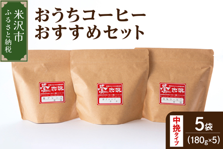 [ ダブル焙煎 / 中挽きタイプ ] おうち コーヒー おすすめ セット 5種 計 900g ( 1袋 180g ) ハンドドリップ コーヒー豆