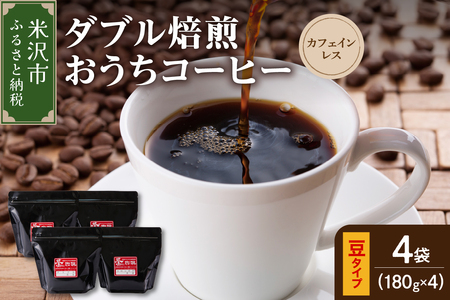 [ ダブル焙煎 / 豆タイプ ] おうち コーヒー カフェインレス セット 4袋 計 720g ( 1袋 180g ) デカフェ ハンドドリップ コーヒー豆