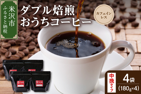 [ ダブル焙煎 / 中挽きタイプ ] おうち コーヒー カフェインレス セット 4袋 計 720g ( 1袋 180g ) デカフェ ハンドドリップ コーヒー豆