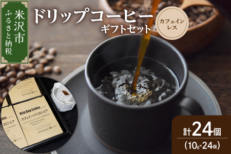 [ ダブル焙煎 ] ドリップコーヒー カフェインレス ギフト セット 24袋 ( 1袋 10g ) ドリップバッグ ドリップバック コーヒー 珈琲 コロンビア 中深煎り デカフェ カフェインフリー ダブル焙煎 ギフト プレゼント 贈答 贈り物 山形県 米沢市