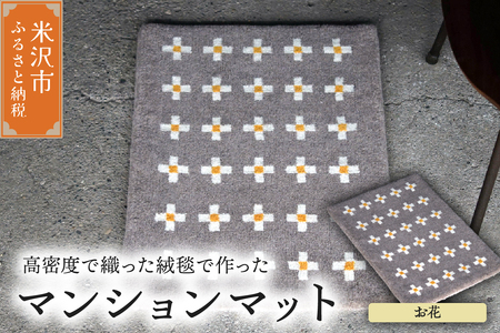 マンション マット [ 柄物 お花 ] 〔 630mm × 450mm 〕 じゅうたん マット 玄関マット 絨毯 緞通