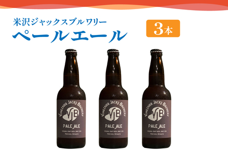 クラフトビール(ペールエール) 330ml×3本 地ビール