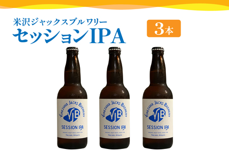 クラフトビール(セッションIPA) 330ml×3本 地ビール インディアペールエール フルーティー な 香り しっかりとした 苦味 米沢ジャックスブルワリー 山形県 米沢市