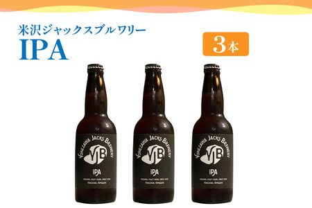 クラフトビール(IPA) 330ml×3本 地ビール