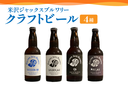 クラフトビール 330ml×4本 地ビール ゴールデンエール ペールエール セッションIPA IPA インディアペールエール 米沢ジャックスブルワリー 飲み比べ 山形県 米沢市